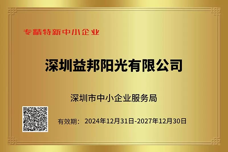 深圳市专精特新企业证书